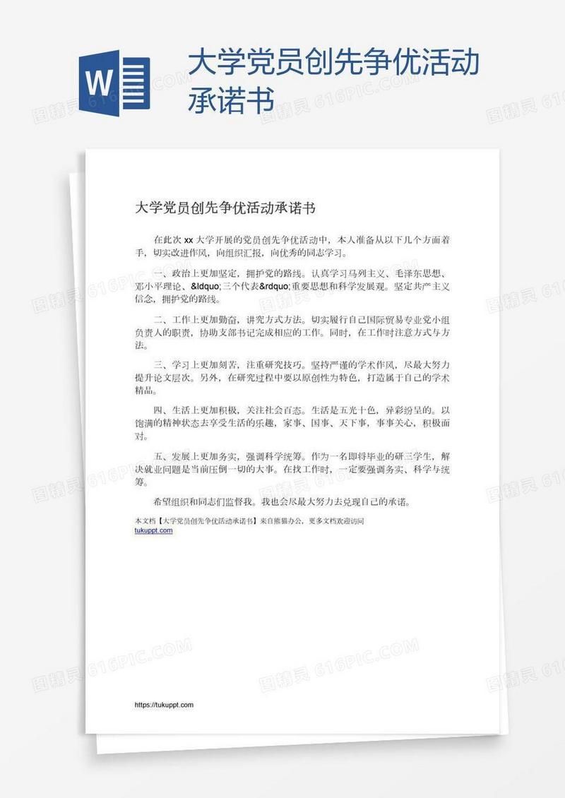 大学党员创先争优活动承诺书