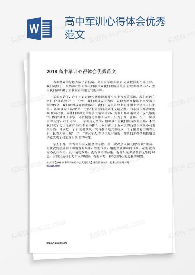 高中军训心得体会优秀范文