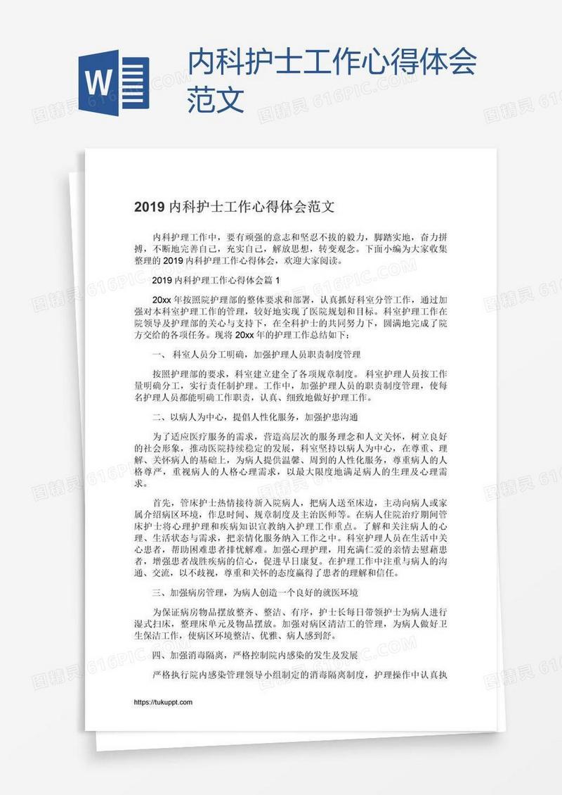 内科护士工作心得体会范文
