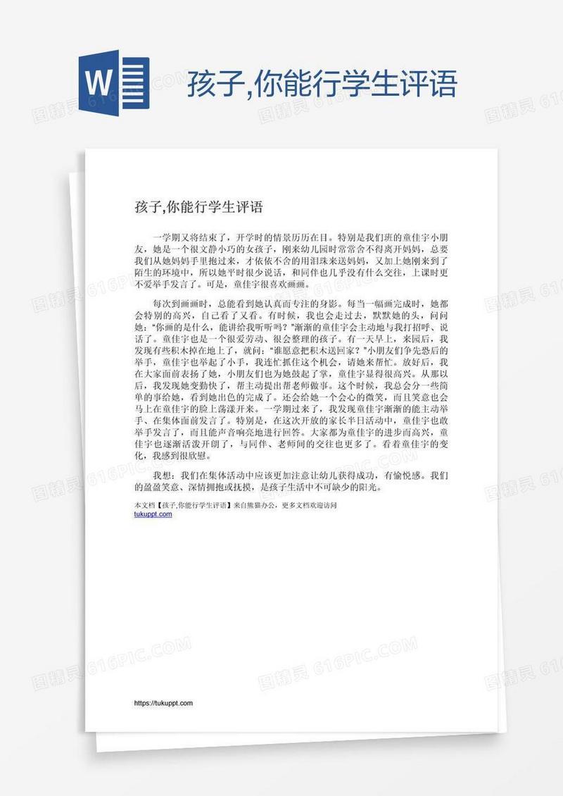 孩子,你能行学生评语