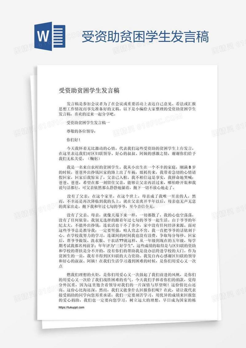 受资助贫困学生发言稿