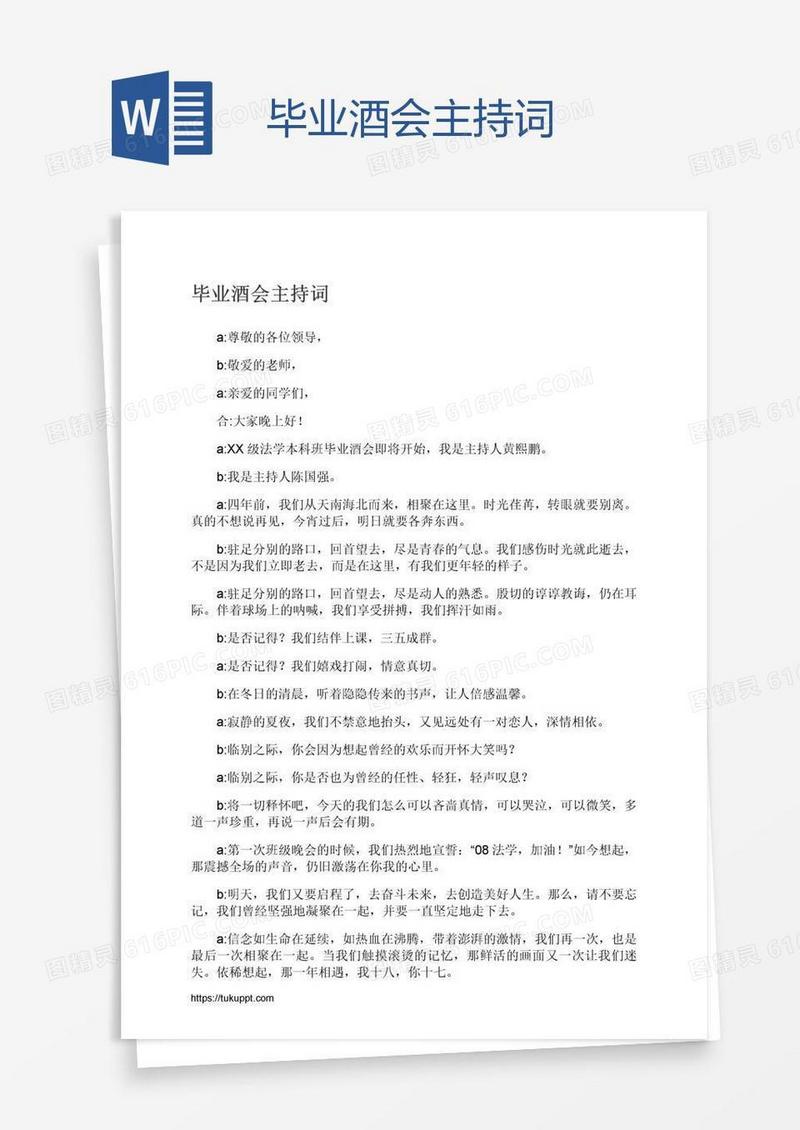 毕业酒会主持词