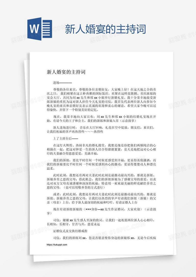 新人婚宴的主持词