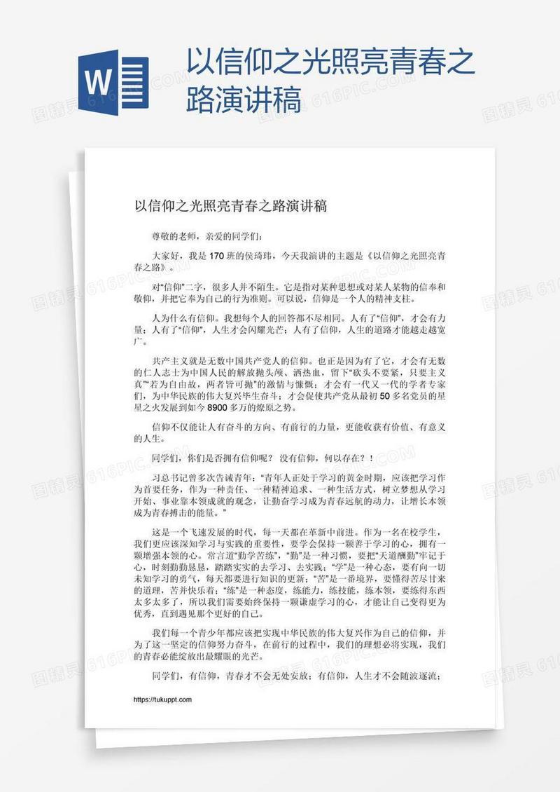 以信仰之光照亮青春之路演讲稿