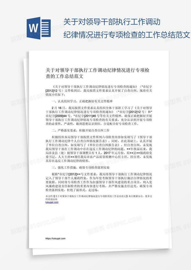 关于对领导干部执行工作调动纪律情况进行专项检查的工作总结范文
