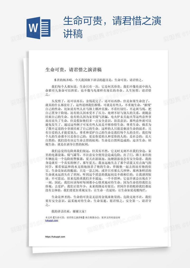 生命可贵，请君惜之演讲稿