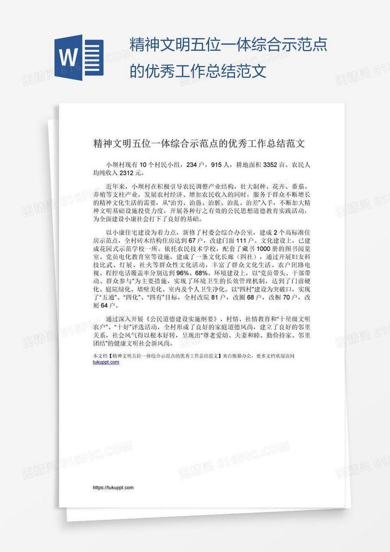 精神文明五位一体综合示范点的优秀工作总结范文