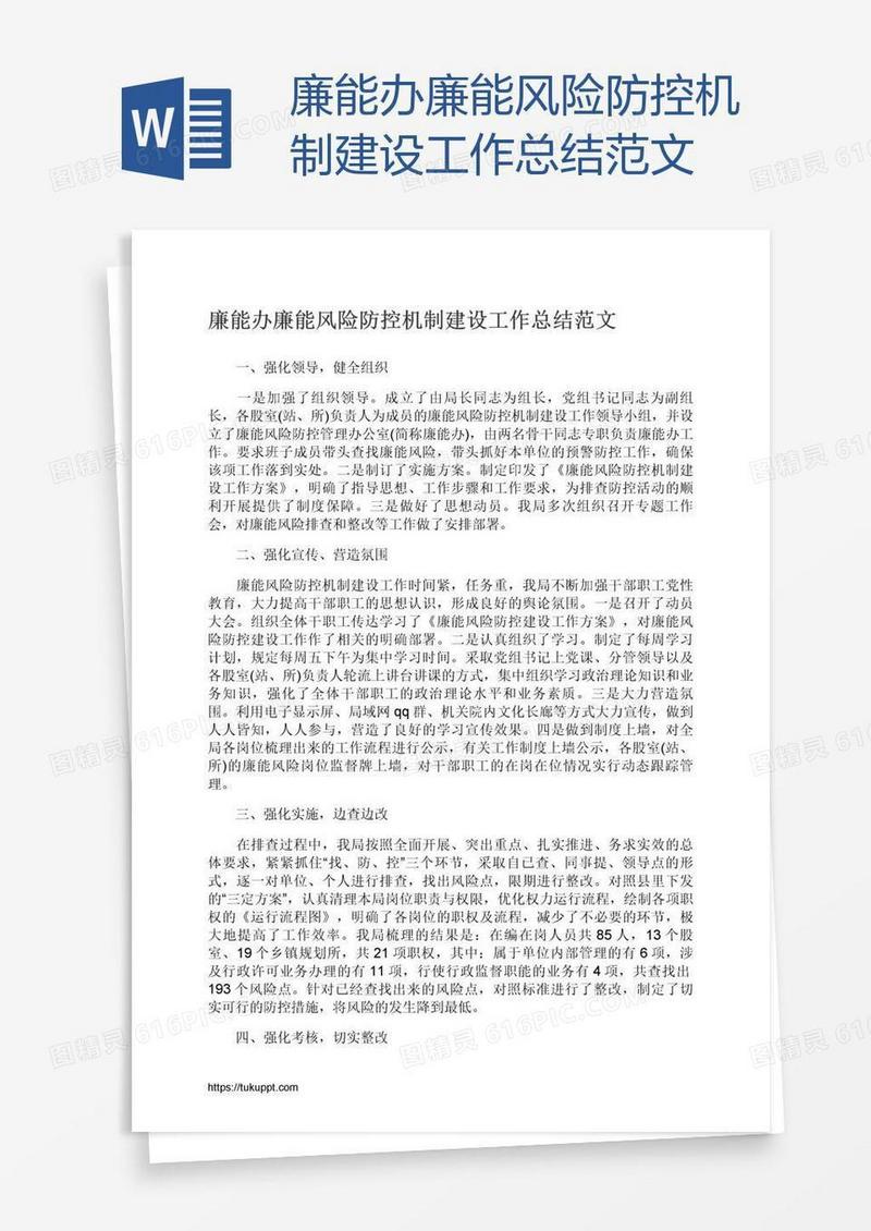 廉能办廉能风险防控机制建设工作总结范文