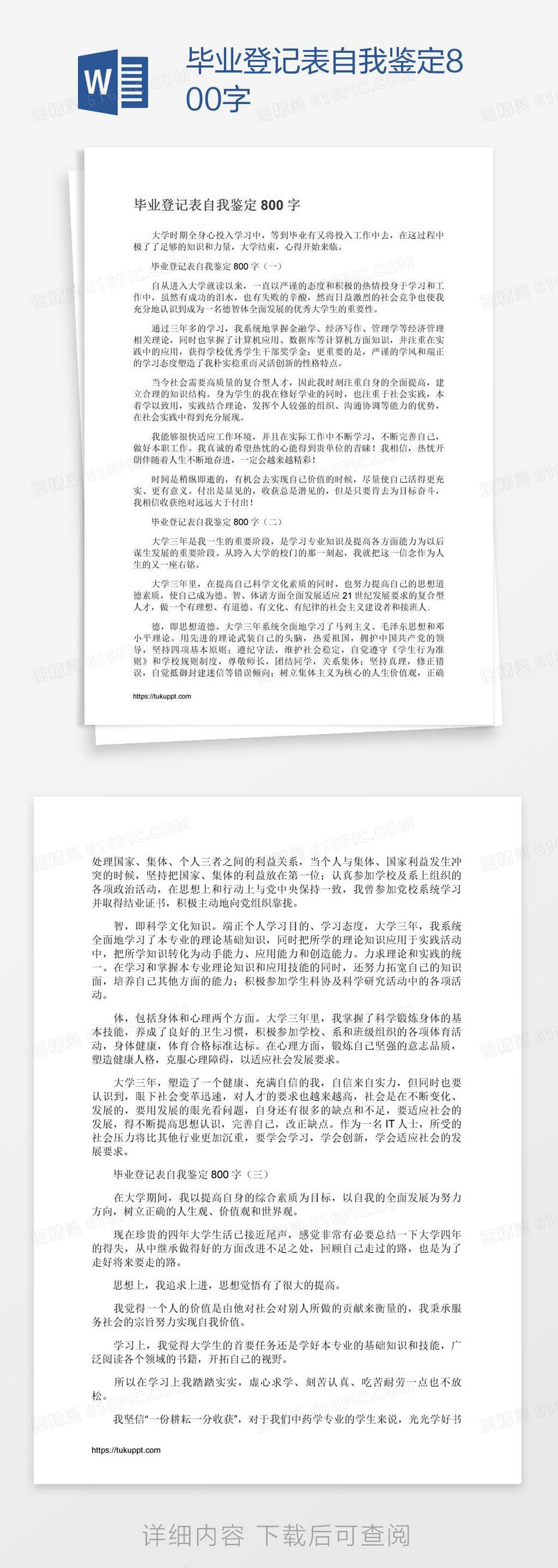 毕业登记表自我鉴定800字