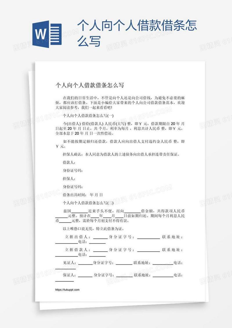 个人向个人借款借条怎么写