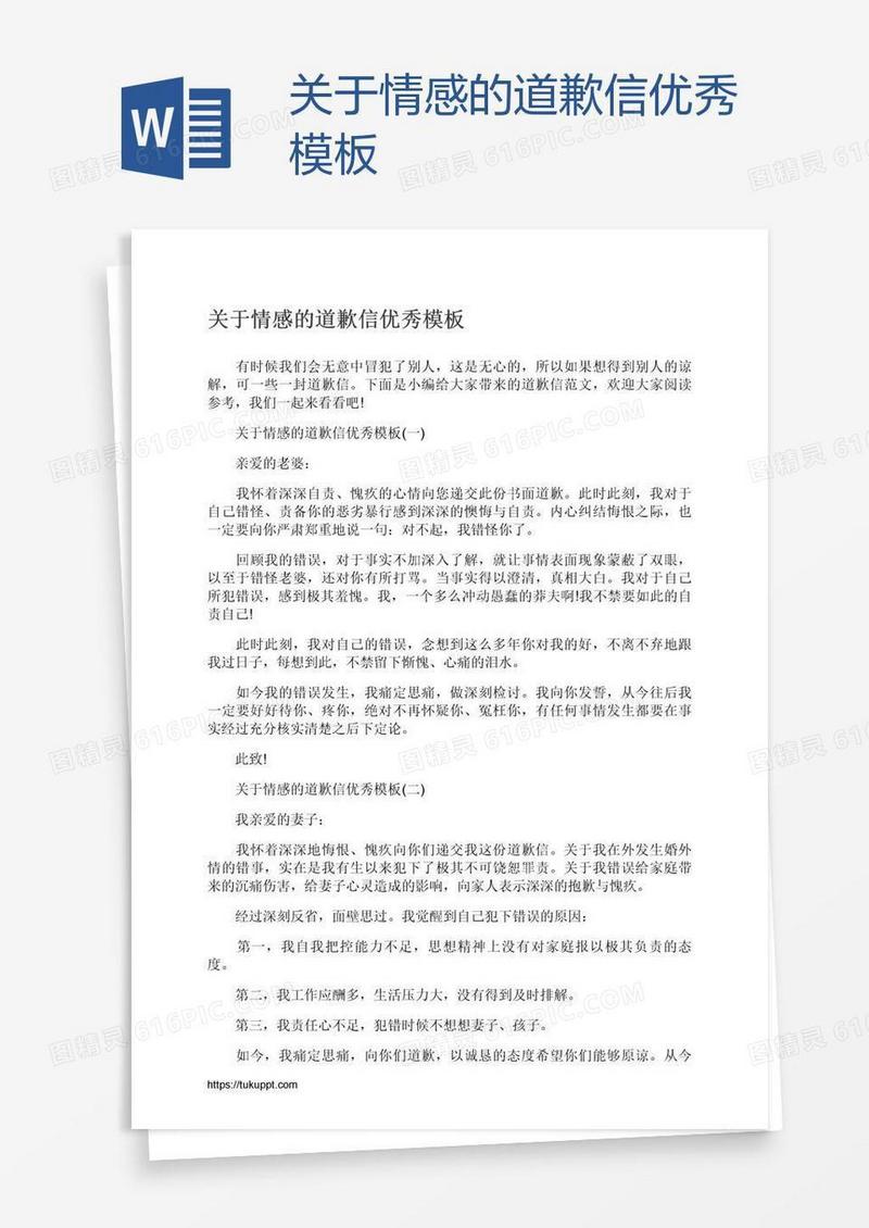 关于情感的道歉信优秀模板