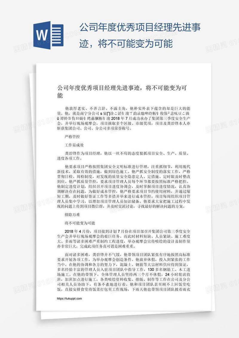 公司年度优秀项目经理先进事迹，将不可能变为可能