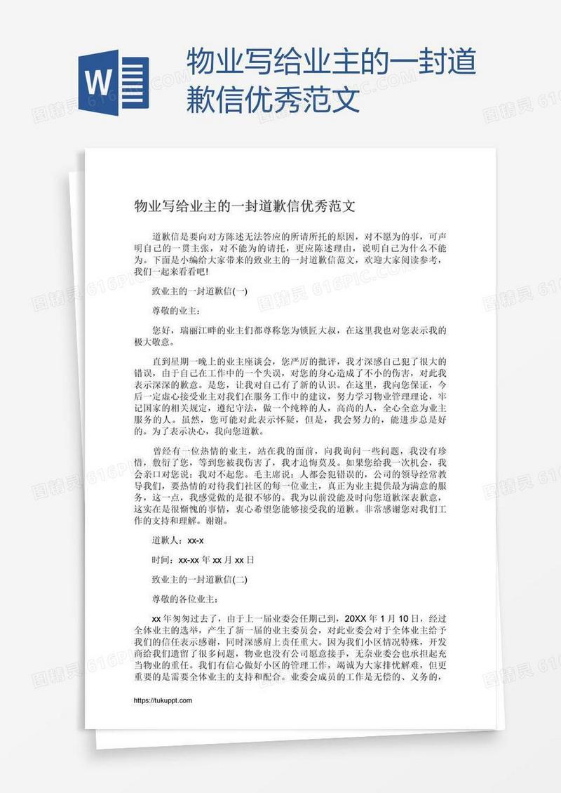 物业写给业主的一封道歉信优秀范文