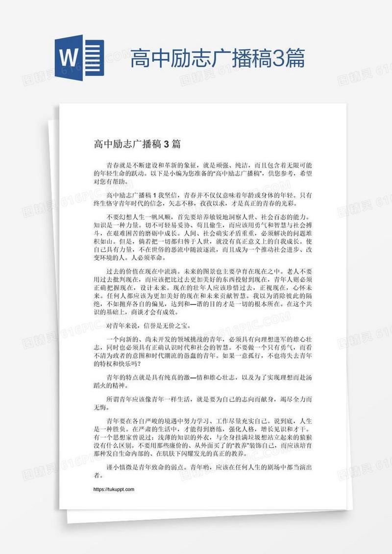 高中励志广播稿3篇