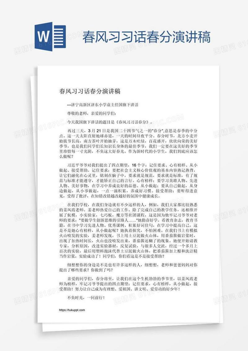 春风习习话春分演讲稿