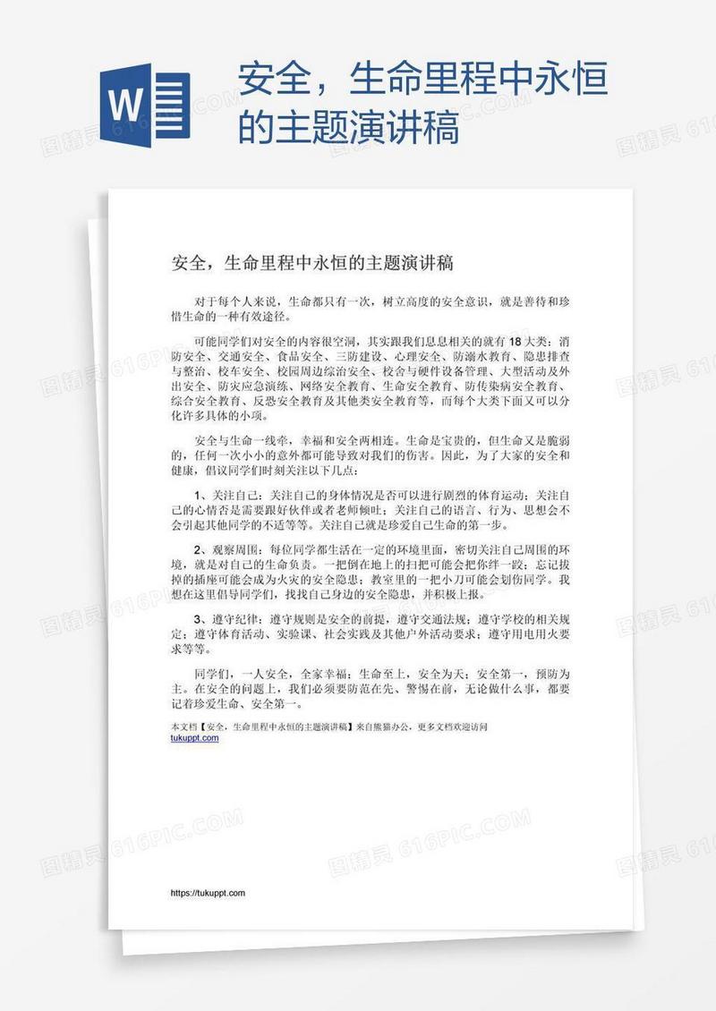 安全，生命里程中永恒的主题演讲稿