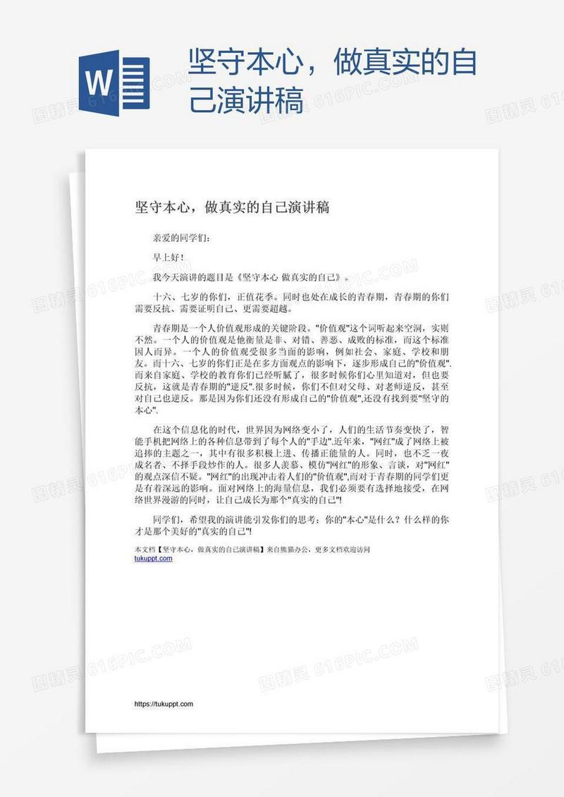 坚守本心，做真实的自己演讲稿