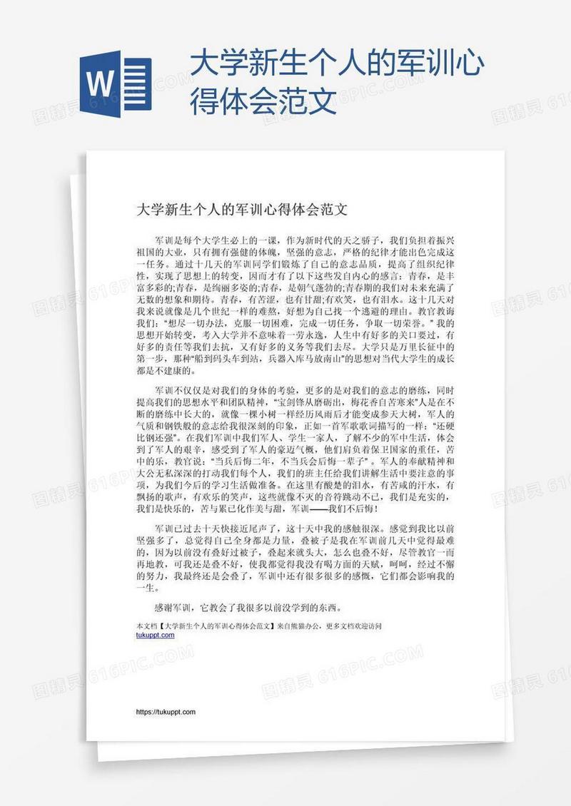 大学新生个人的军训心得体会范文