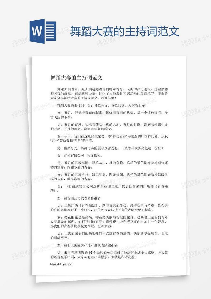舞蹈大赛的主持词范文