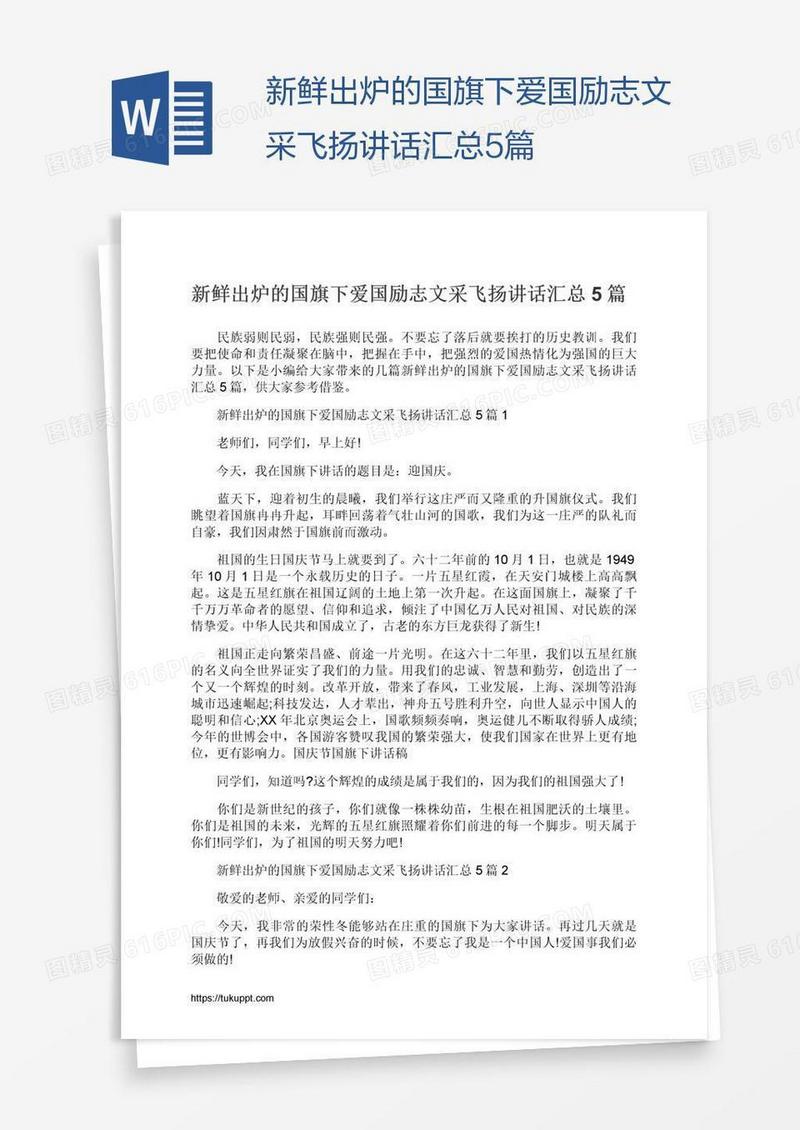 新鲜出炉的国旗下爱国励志文采飞扬讲话汇总5篇