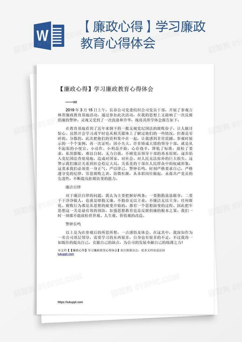 【廉政心得】学习廉政教育心得体会