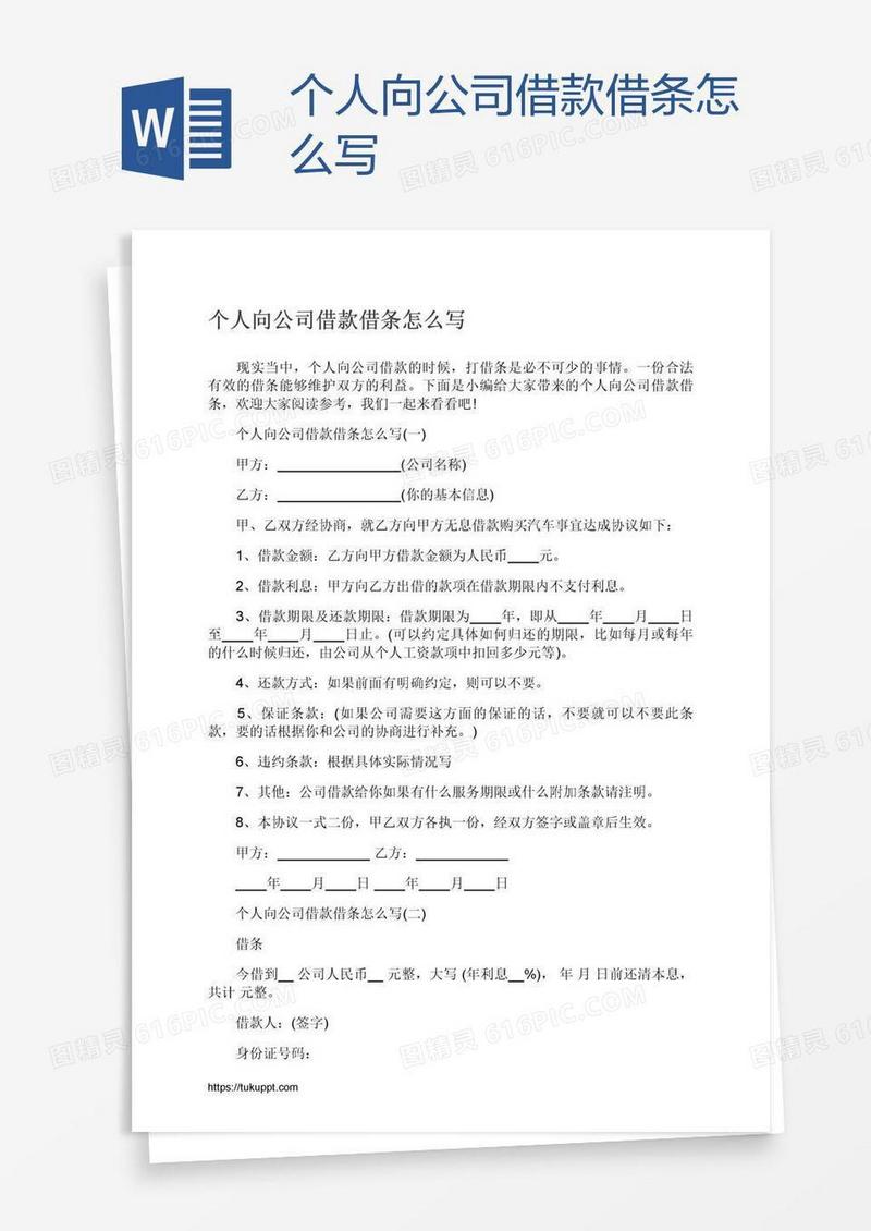 个人向公司借款借条怎么写