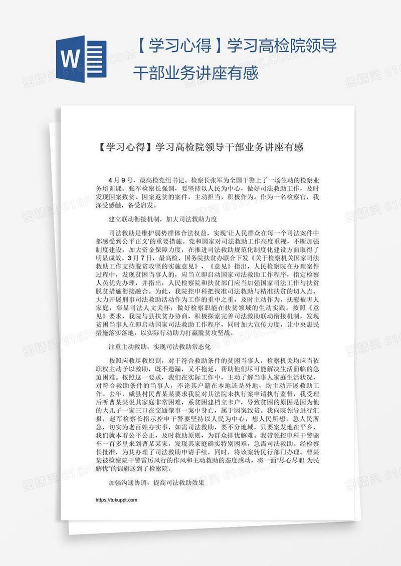 【学习心得】学习高检院领导干部业务讲座有感
