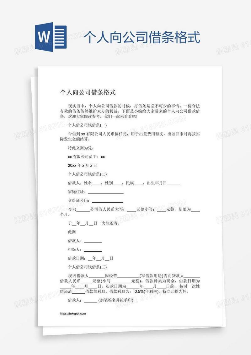 个人向公司借条格式