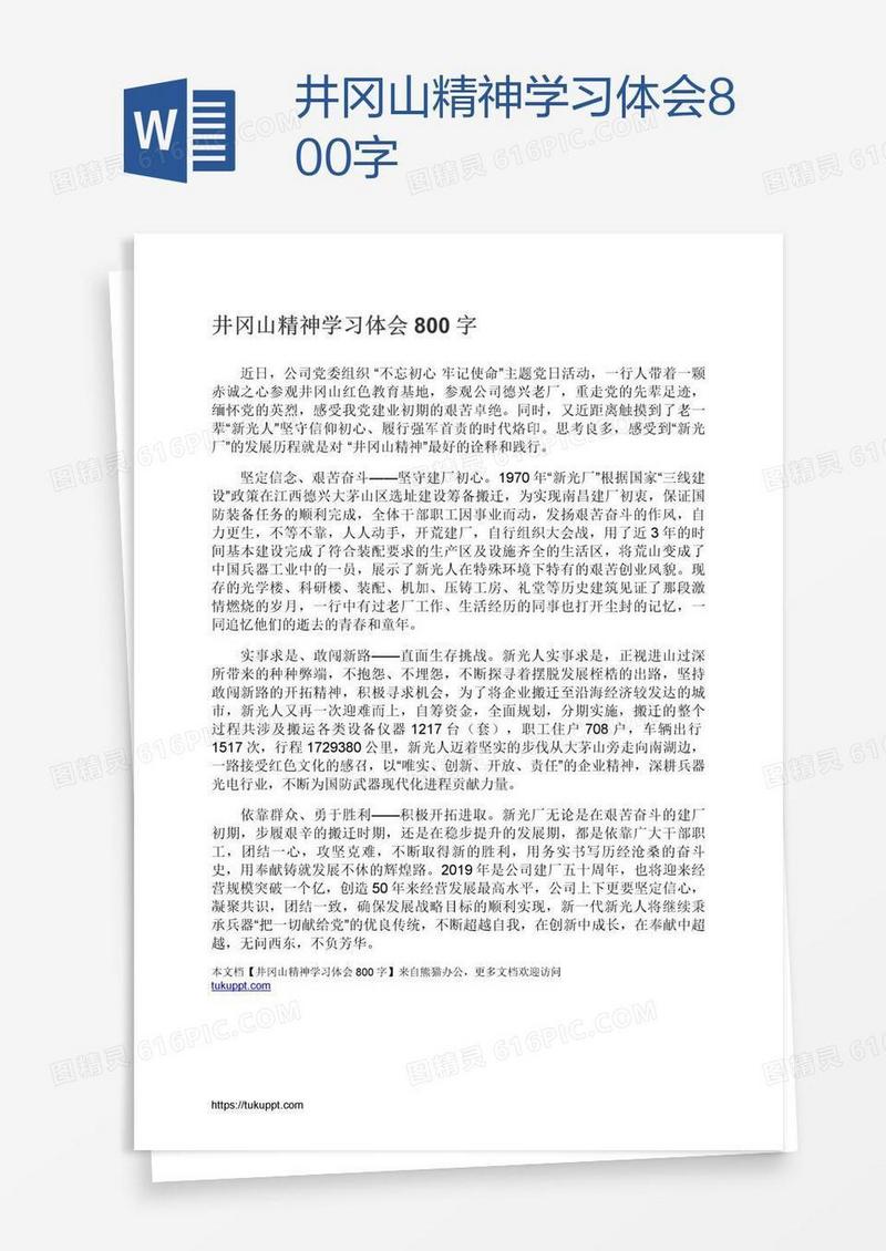 井冈山精神学习体会800字
