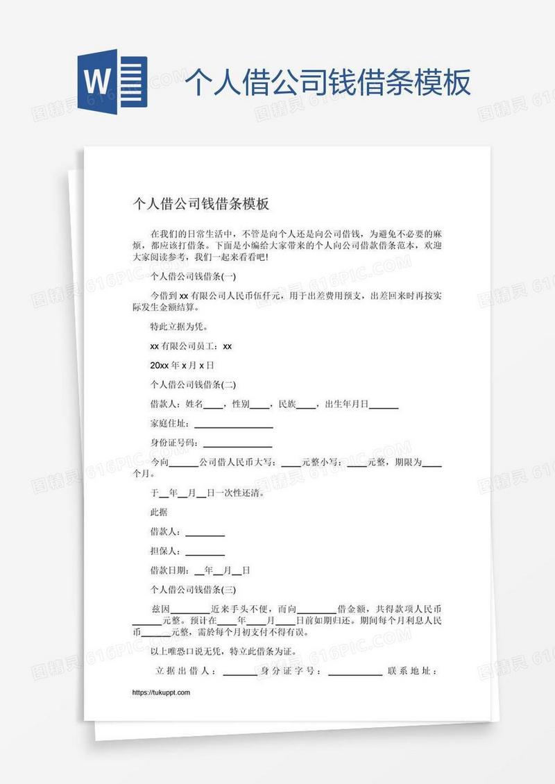 个人借公司钱借条模板