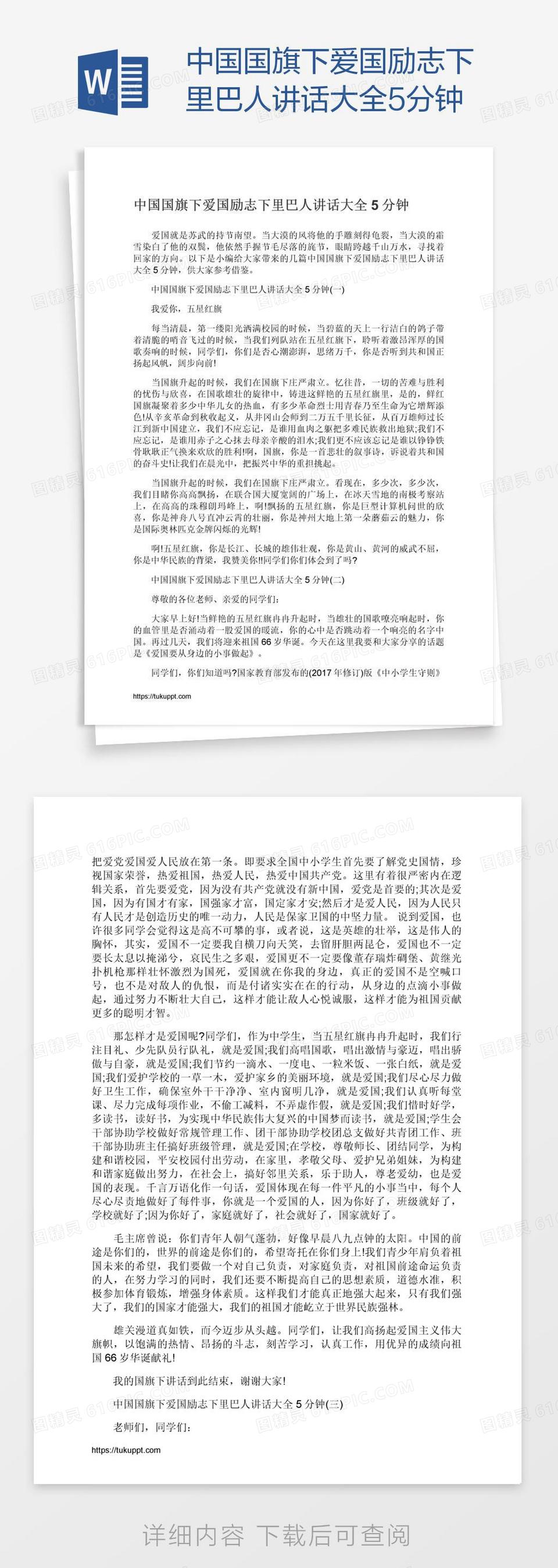 中国国旗下爱国励志下里巴人讲话大全5分钟