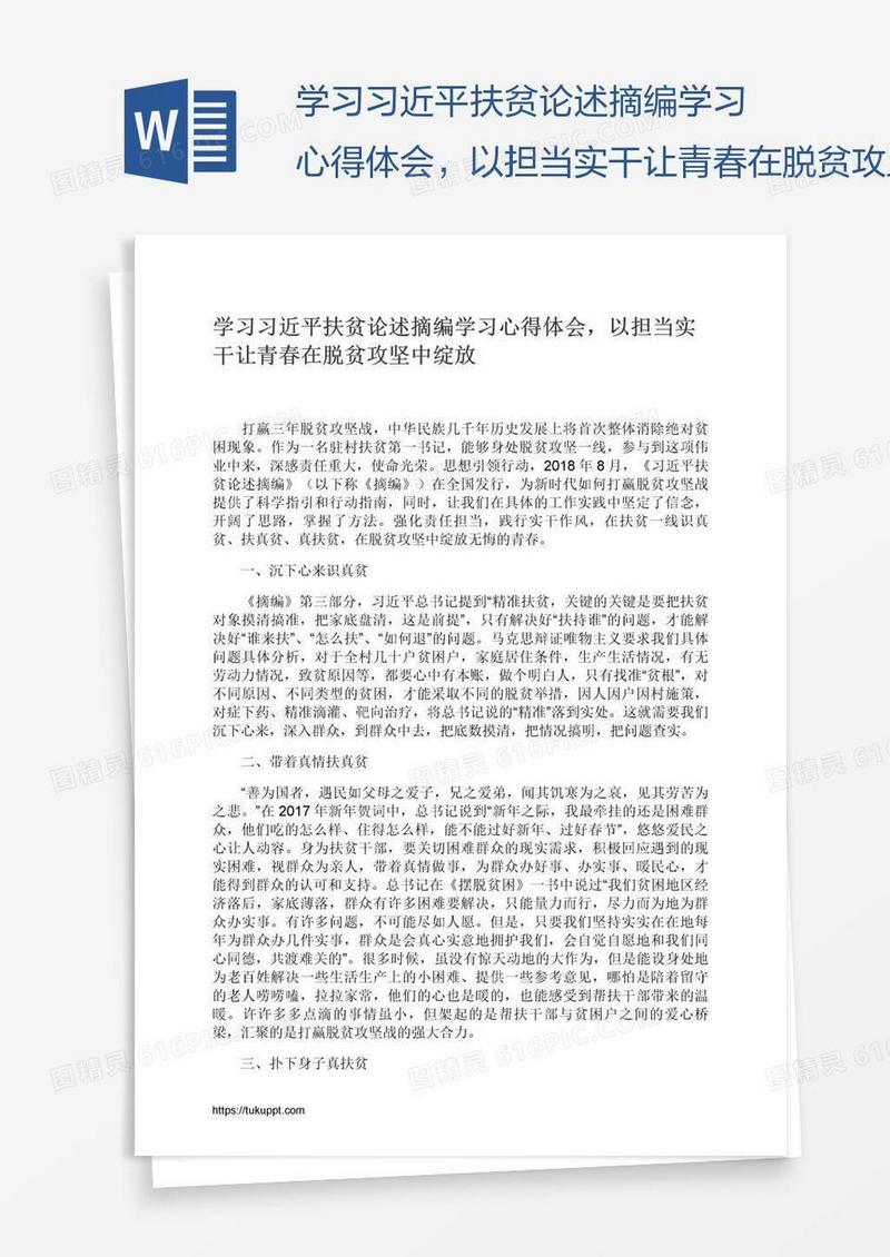 学习习近平扶贫论述摘编学习心得体会，以担当实干让青春在脱贫攻坚中绽放