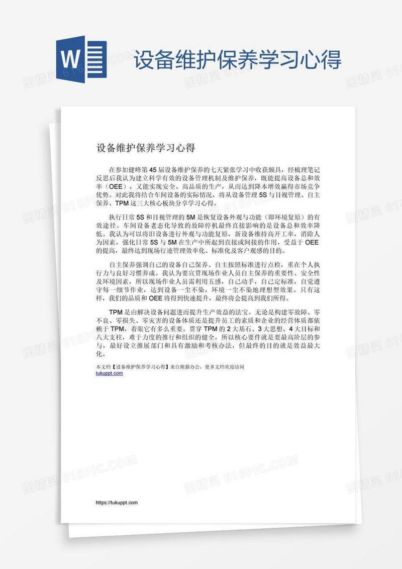 设备维护保养学习心得