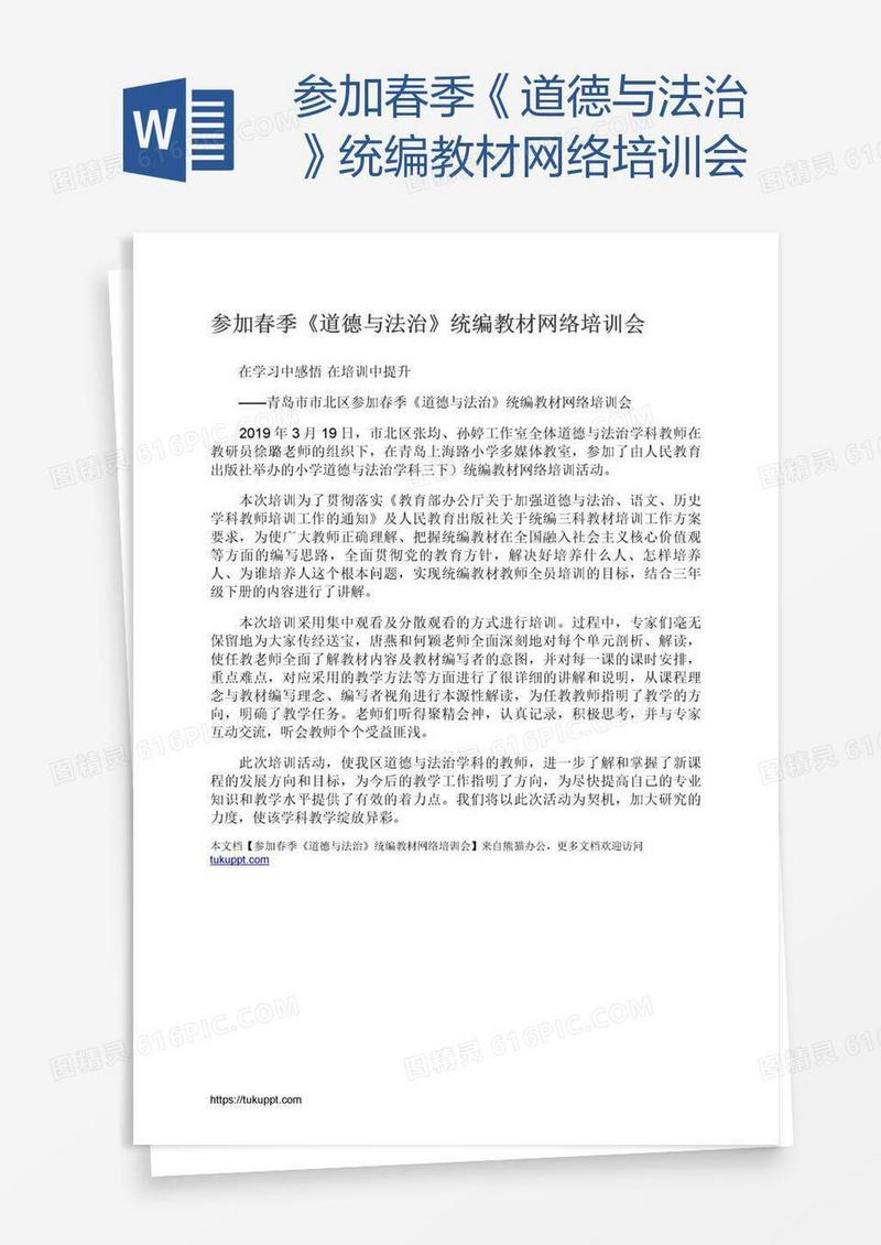 参加春季《道德与法治》统编教材网络培训会