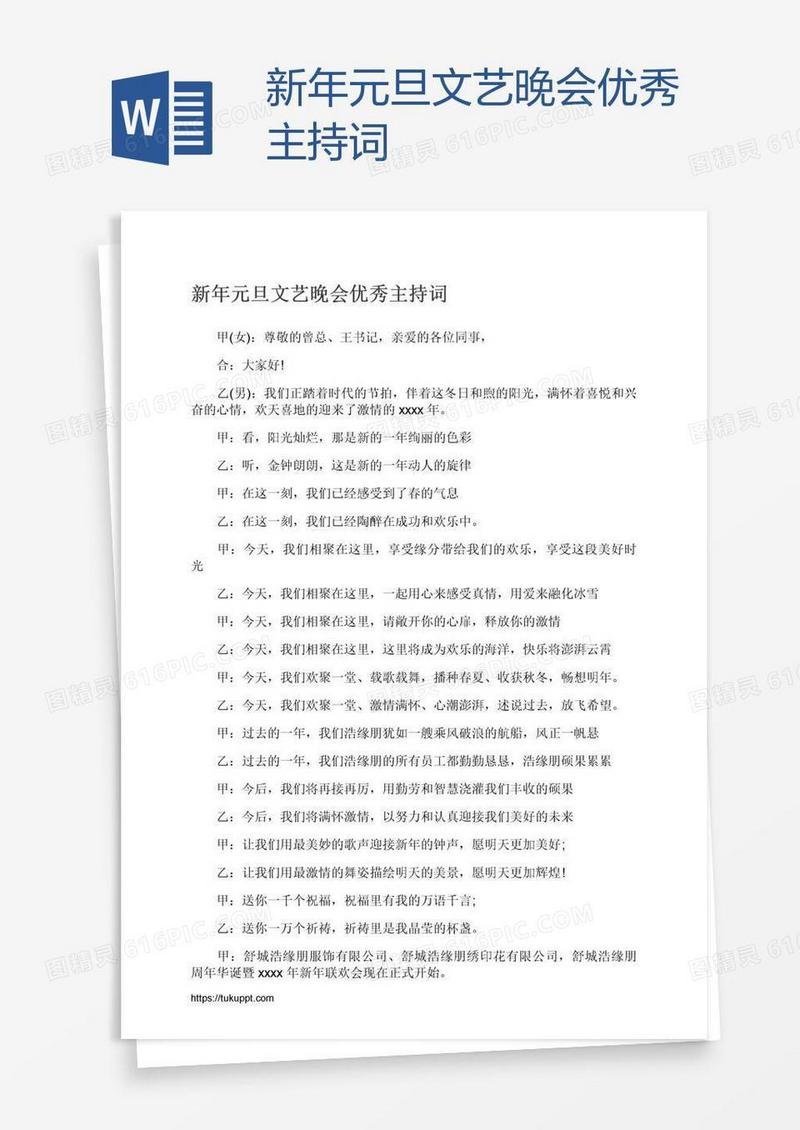 新年元旦文艺晚会优秀主持词
