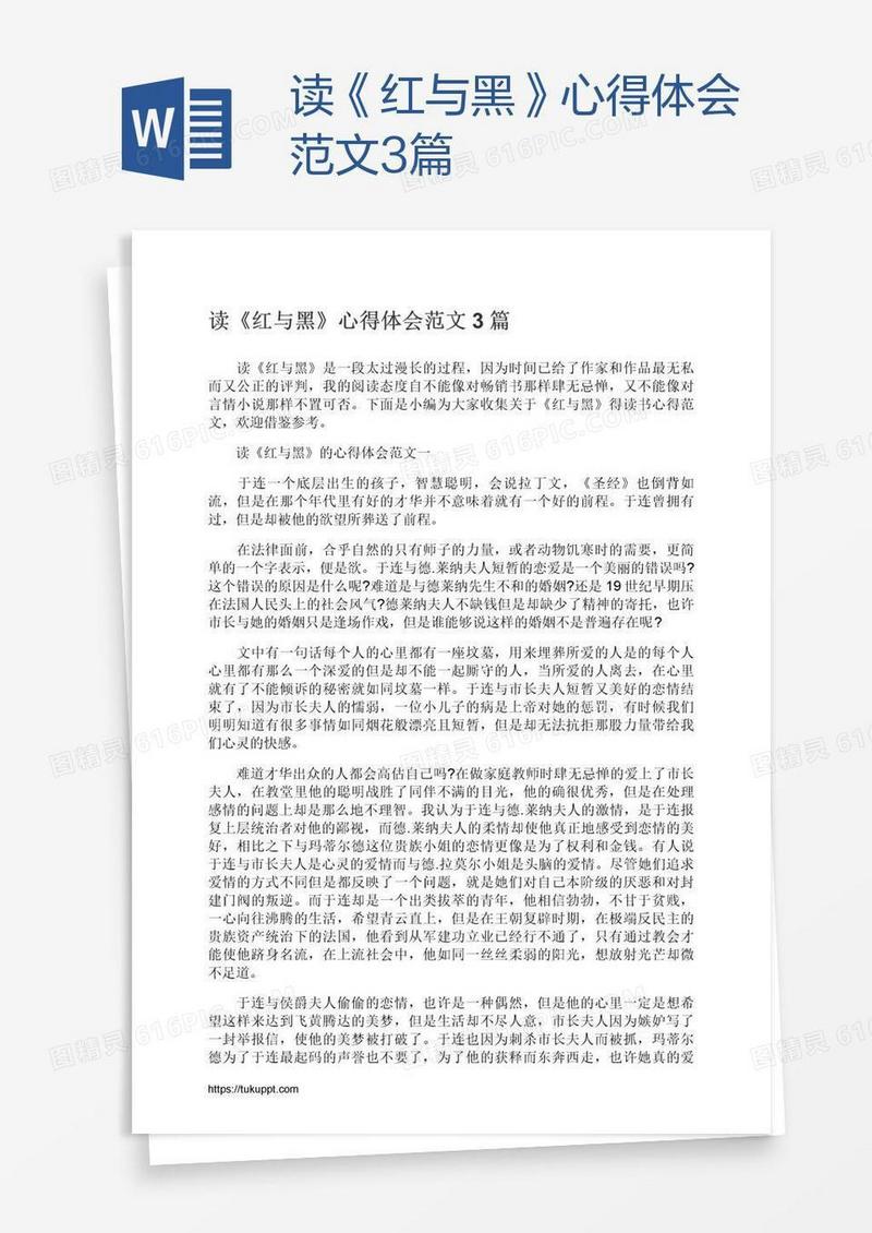 读《红与黑》心得体会范文3篇