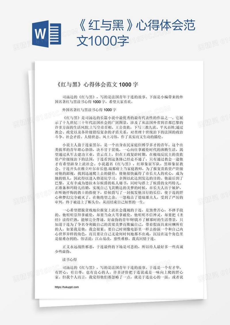 《红与黑》心得体会范文1000字