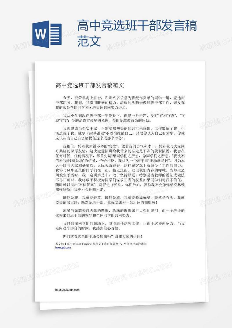 高中竞选班干部发言稿范文