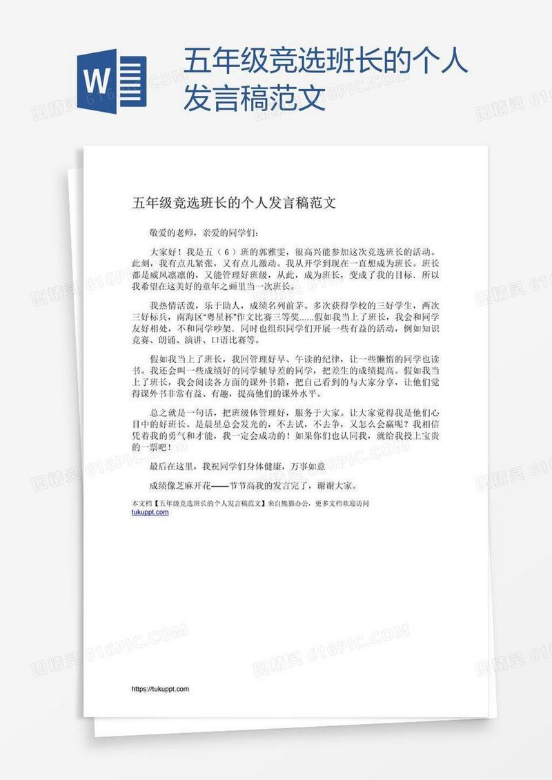五年级竞选班长的个人发言稿范文