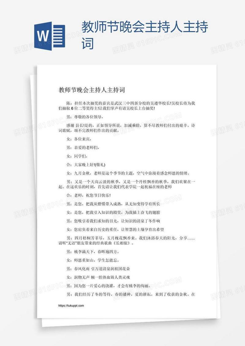 教师节晚会主持人主持词
