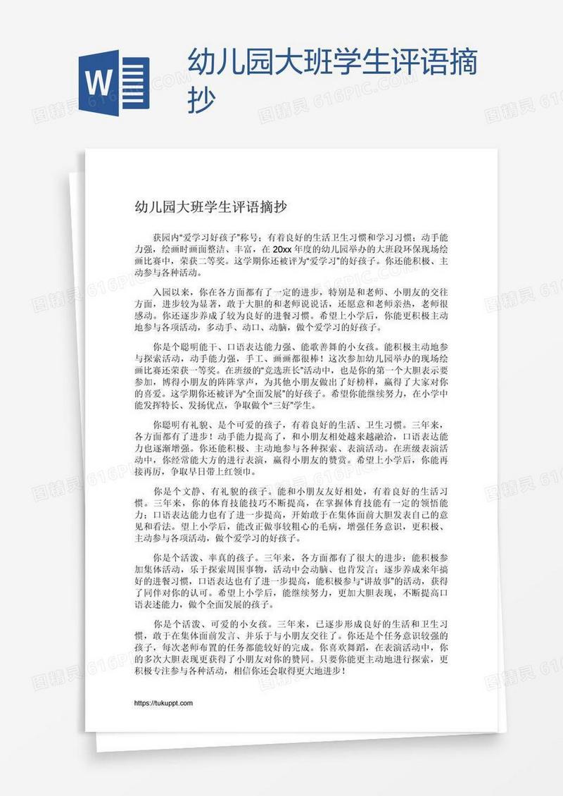 幼儿园大班学生评语摘抄