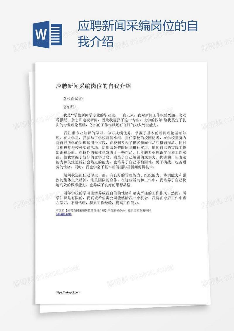 应聘新闻采编岗位的自我介绍