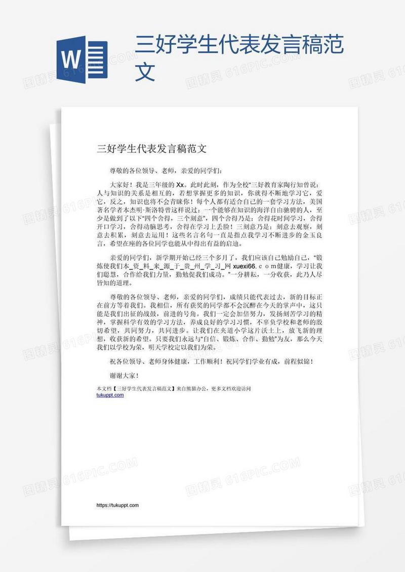 三好学生代表发言稿范文