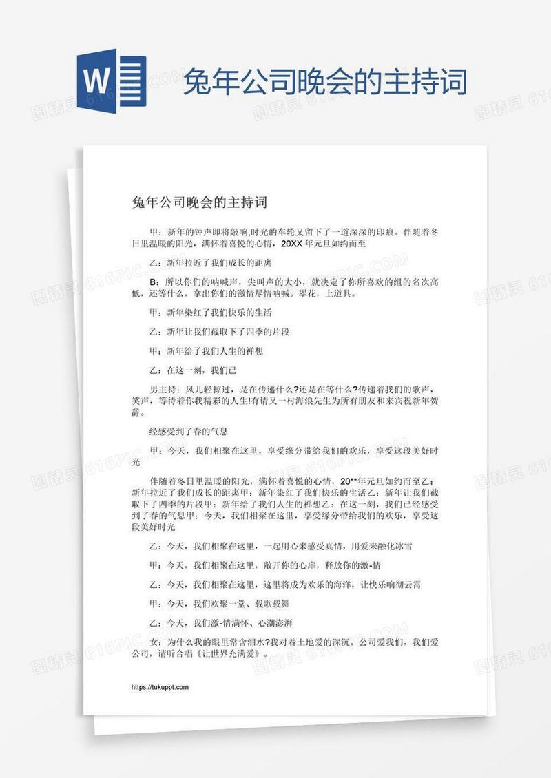 兔年公司晚会的主持词