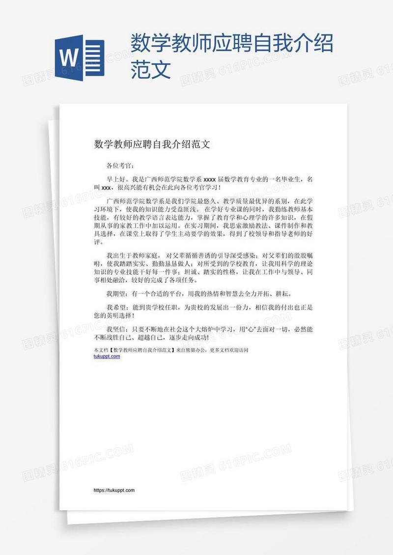 数学教师应聘自我介绍范文