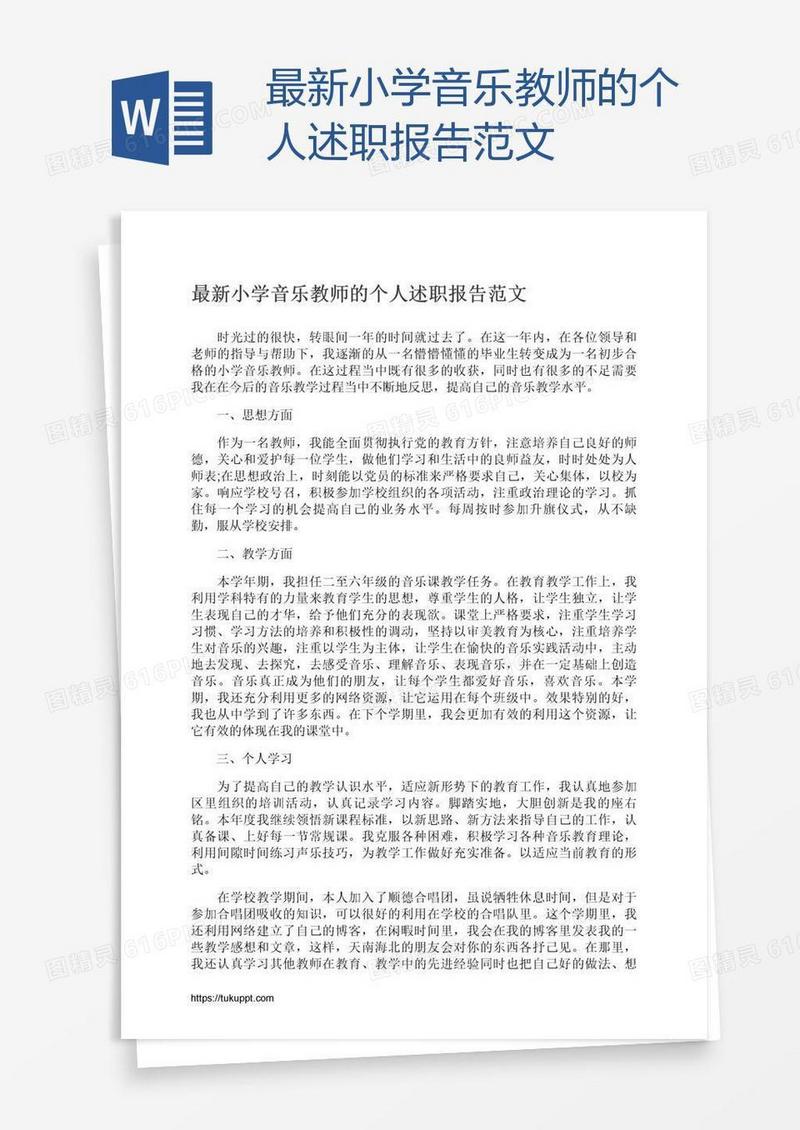 最新小学音乐教师的个人述职报告范文