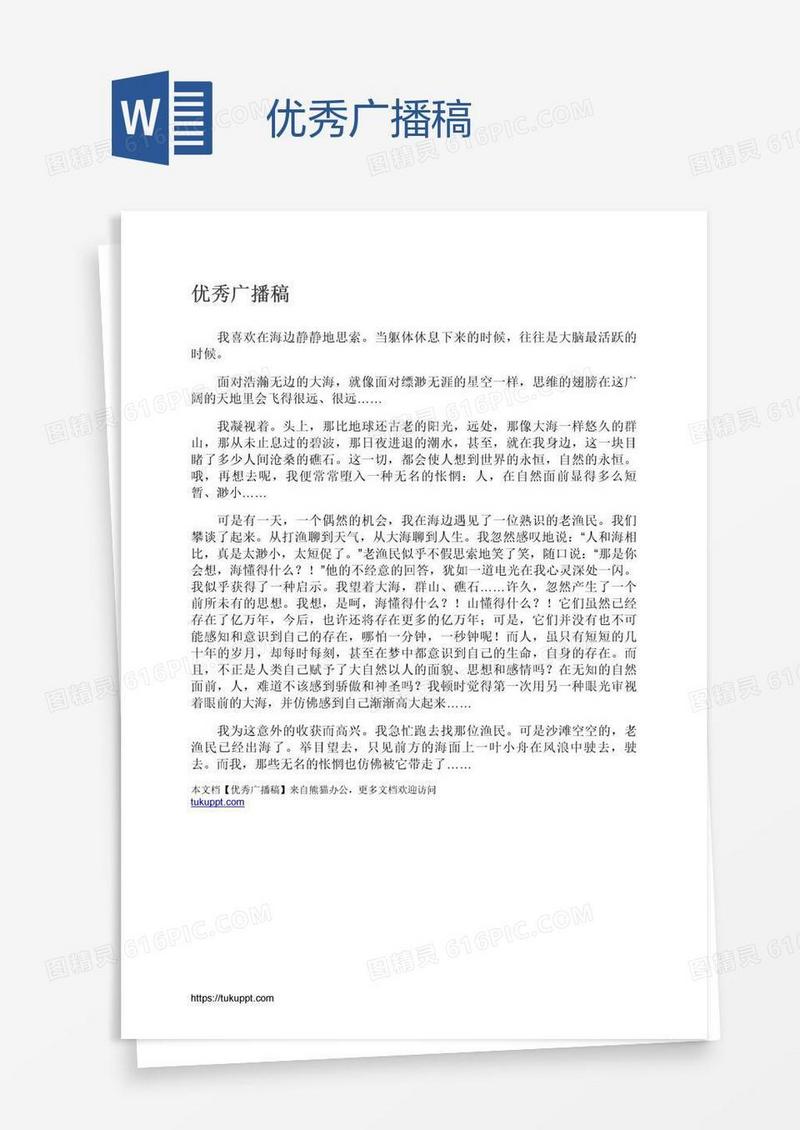 优秀广播稿