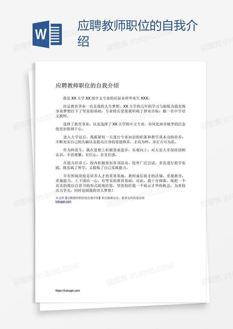 应聘教师职位的自我介绍