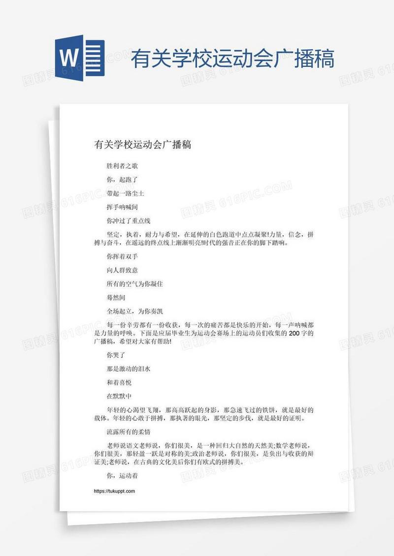 有关学校运动会广播稿