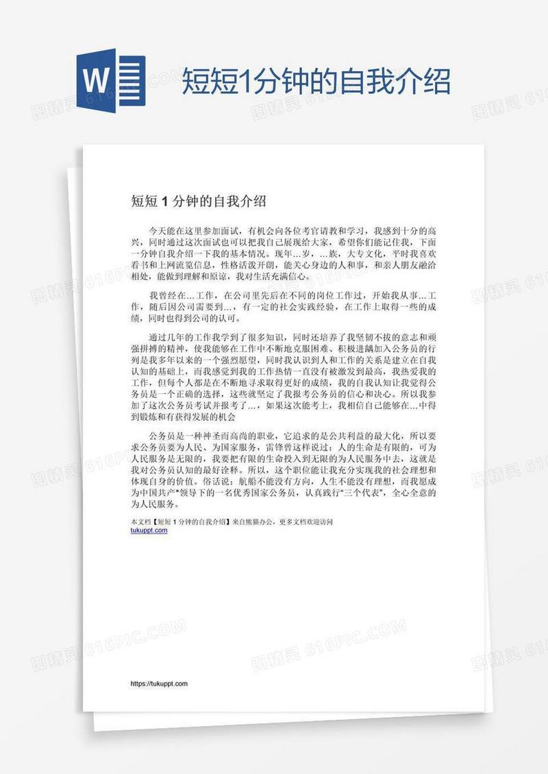 短短1分钟的自我介绍